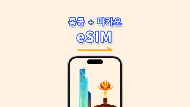 홍콩 + 마카오 eSIM | 고속 데이터 | 4G | 일일 패키지/데이터 패키지 | 자연일 | 1~30일 | QR 코드