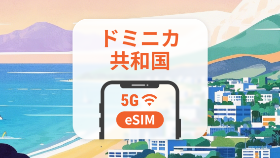 ドミニカ共和国 5G eSIM | ChatGPT と TikTok 対応 | 1~30日 | QRコード即時利用可