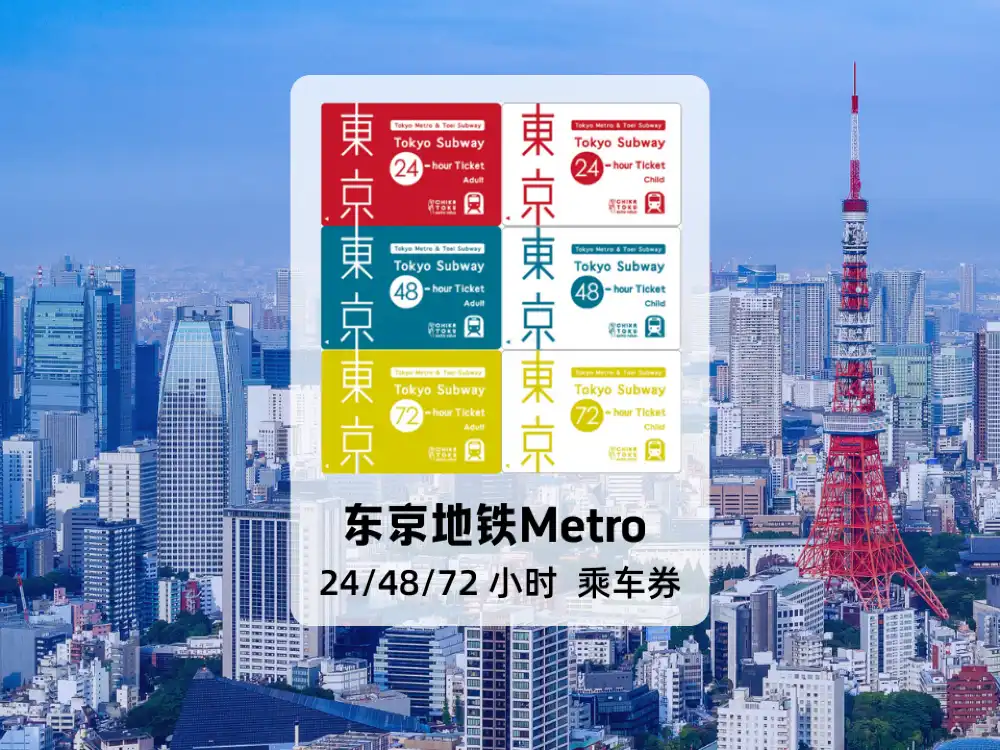 公式チケット] 東京メトロ 24/48/72時間乗車券 | Trip.com