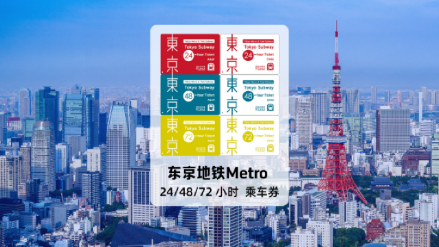 [公式チケット] 東京メトロ 24/48/72時間乗車券