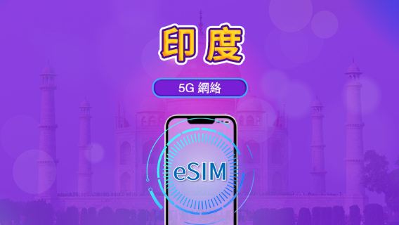 印度 | 4G/5G eSIM｜日費計劃／流量套餐｜24小時計費制｜1至30日｜QR碼