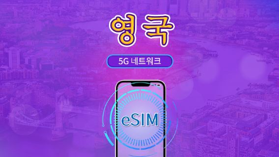 영국 | 5G/4G eSIM | 일일 패키지 / 전체 용량 패키지 | 자연일 기준 과금 | 1~90일 | QR 코드