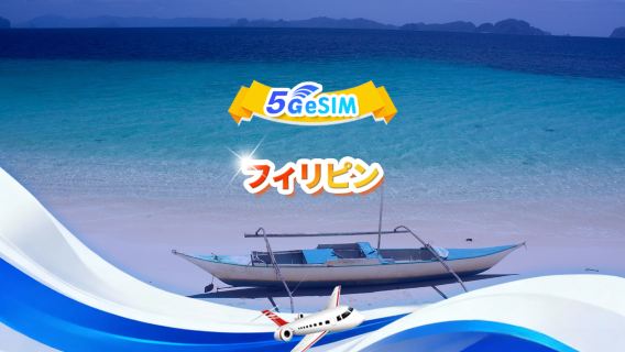 フィリピン 5G eSIM | デイリーパッケージ/トータルパッケージ | 500MB/日 - 合計30GB | 1~30日間 | 24時間制 | QR code