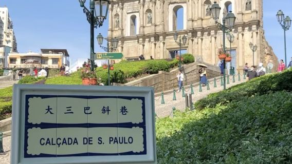 Macau Ruins of St. Paul's + Lotus Square + Fisherman's Wharf [4-hour private charter - customizable itinerary]