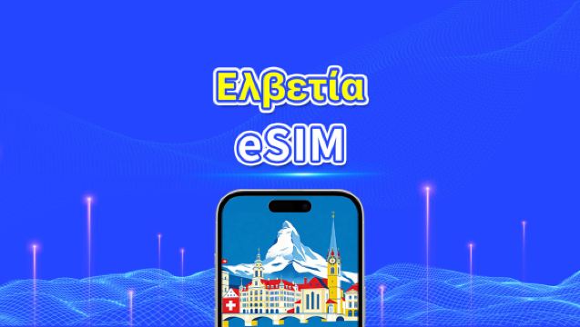 Ελβετία eSIM | Υψηλής ταχύτητας δεδομένα | 5G/4G | Ημερήσια πακέτα/πακέτα δεδομένων | 24 ώρες | 1-30 ημέρες | QR κωδικός