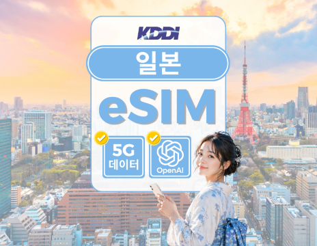 일본 KDDI(au) 로컬 5G 데이터 이심 | 데이터 무제한 | ChatGPT 사용가능 | QR 코드
