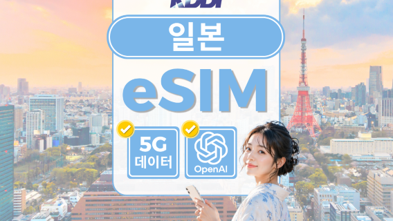 [일본 이심] KDDI(au) 무제한 로컬 4G/5G 데이터 eSIM 