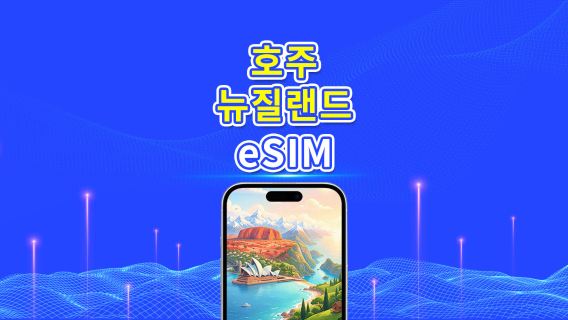 호주/뉴질랜드 5G eSIM | 일일 데이터/데이터 패키지 | 24시간 과금 | 1~30일 | QR 코드