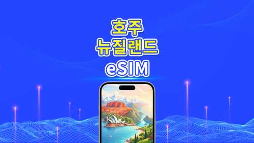 호주/뉴질랜드 5G eSIM | 일일 데이터/데이터 패키지 | 24시간 과금 | 1~30일 | QR 코드