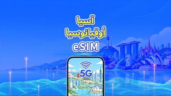 دول متعددة في آسيا والمحيط الهادئ | eSIM | 5G/4G | بيانات عالية السرعة | باقة يومية/باقة بيانات | 24 ساعة | 1-30 يومًا | رمز QR