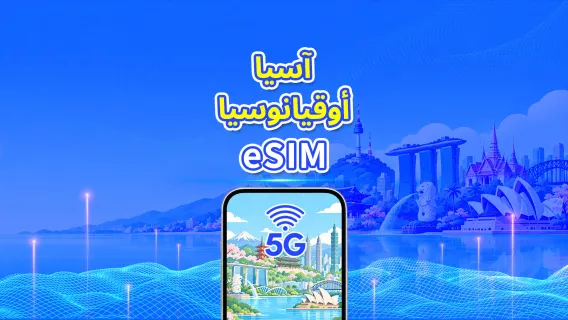 دول متعددة في آسيا والمحيط الهادئ | eSIM | 5G/4G | بيانات عالية السرعة | باقة يومية/باقة بيانات | 24 ساعة | 1-30 يومًا | رمز QR