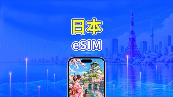 日本 5G eSIM | 3キャリア対応 | デイリー/総容量データパッケージ | 24時間単位課金 | 1～30日 | QR Code