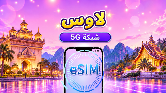 لاوس | eSIM 5G/4G | يدعم تيك توك وخرائط جوجل | باقة يومية/باقة بيانات | فوترة لمدة 24 ساعة | 1-30 يومًا | رمز QR