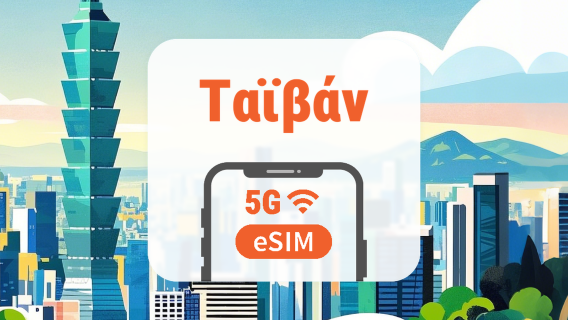 Ταϊβάν 5G eSIM | Διπλό δίκτυο • Όλα τα AI & TikTok | 1–30 ημέρες | QR Code