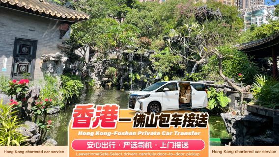 Hongkong Foshan Privattransfer◈Hongkong Privattransfer direkt nach Foshan Stadtgebiet Hotel Chancheng Zumiao Shunde Qinghui-Garten Daliang Lecong Nanhai Shishan Stadt√Professioneller Fahrer + Bequeme Grenzabfertigung