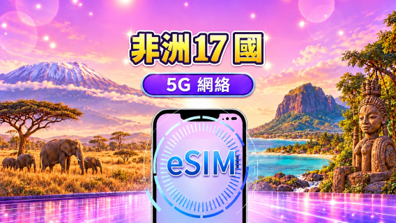 非洲17國｜5G/4G eSIM｜支援 Google Maps、TikTok 及 ChatGPT｜每日數據計劃／總數據計劃｜24小時計費｜1–30天｜QR Code