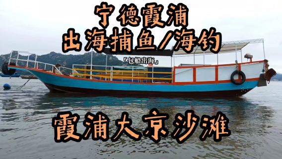 福建寧德霞浦包船出海捕魚/海釣-霞浦大京沙灘【1.5小時拖網捕魚/海釣提供釣具魚餌】