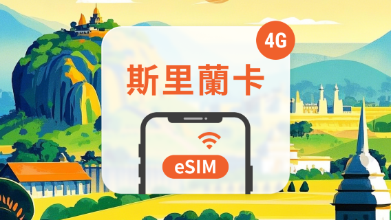 斯里蘭卡電話卡