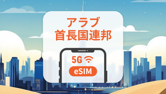 アラブ首長国連邦 5G eSIM | ChatGPT と TikTok 対応 | 1~30日 | QRコード即時利用可