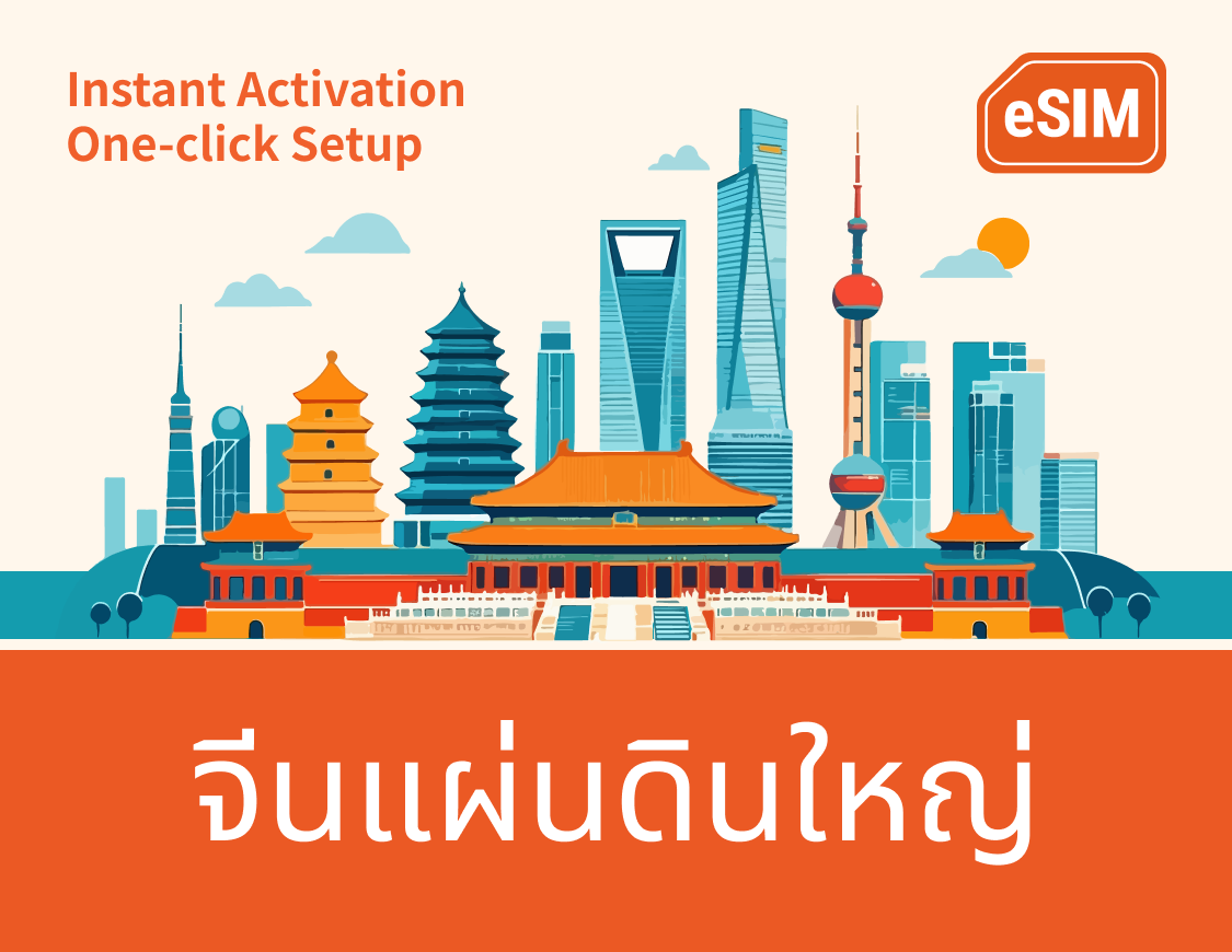 eSIM 4G ของจีนแผ่นดินใหญ่|รหัส QR