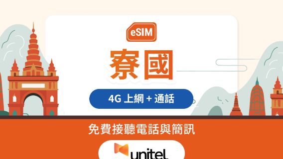 寮國 Unitel 本地4G eSIM｜15GB｜高速上網＋通話簡訊｜一鍵安裝｜QR Code
