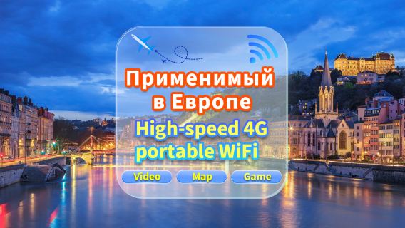[Универсальная сеть в Европе] 4G|Высокоскоростное движение|Встреча в аэропорту|Аренда Wi-Fi для нескольких пользователей, готов к использованию, 12-часовой режим ожидания, круглосуточное обслуживание клиентов
