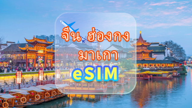 จีน ฮ่องกง มาเก๊า และไต้หวัน | eSIM 5G | ข้อมูลไม่จำกัด | เครือข่ายความเร็วสูง | ไม่ต้องถอดการ์ด | ว