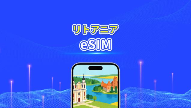 リトアニア eSIM | 高速データ | 5G/4G | デイリー/データパッケージ | 24時間 | 1~30日間 | QRコード