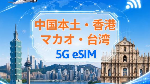 中国本土・香港・マカオ・台湾 5G/4G eSIM|Googleマップ・ChatGPT対応|日次/総量データプラン|24時間ごとにリセット|1〜30日|QRコード