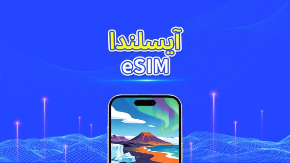 أيسلندا | eSIM | بيانات عالية السرعة | 5G/4G | باقة يومية/باقة بيانات | 24 ساعة | 1-30 يومًا | رمز QR