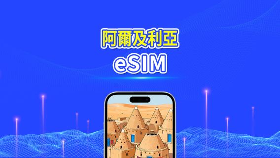 阿爾及利亞 5G eSIM  | 三網覆蓋 | 全面支援 AI 及 TikTok | 每日/總流量套餐 | 1–30日 | 24小時計費 | QR Code