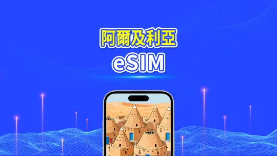 阿爾及利亞 5G eSIM  | 三網覆蓋 | 全面支援 AI 與 TikTok | 每日/總量流量方案 | 1–30天 | 24小時計費 | QR Code