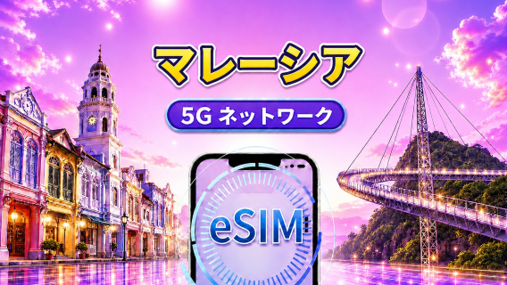 マレーシア5G eSIM | Googleマップ/チャットGPT対応 | 日額/データパッケージ | 24時間請求 | 1~30日間 | QRコード