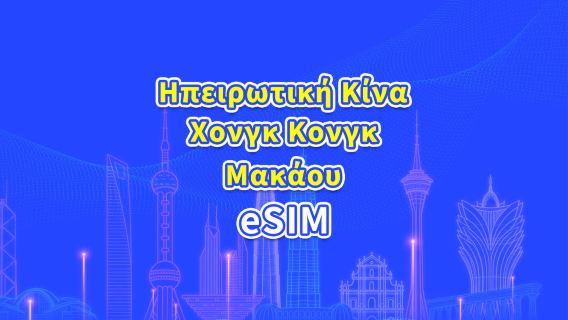 Ηπειρωτική Κίνα/Χονγκ Κονγκ/Μακάο eSIM 5G/4G | Ημερήσιο Πρόγραμμα/Πακέτο Δεδομένων | 24ωρη Χρέωση | 1-30 Ημέρες | QR Code