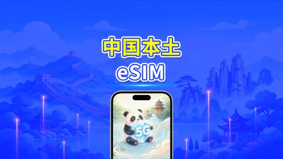 中国本土 5G eSIM | Wネットワーク対応 | 日次/合計データパッケージ | 1~30日 | 24時間課金 | QRコード