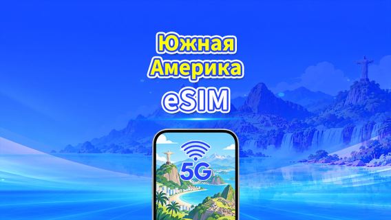 Южная Америка eSIM | 5G/4G | Ежедневный/Общий Пакет Данных | 1–30 дней | 24-часовая Оплата | QR-код