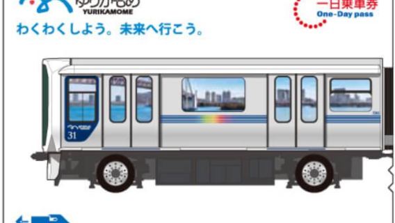 【公式チケット】【ゆりかもめエンジョイパス】ゆりかもめ一日乗車券・24時間乗車券