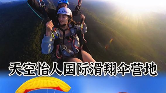 西雙版納天空怡人滑翔傘營地滑翔傘飛行體驗【上門接送+贈送影片+600公尺高空飛行】