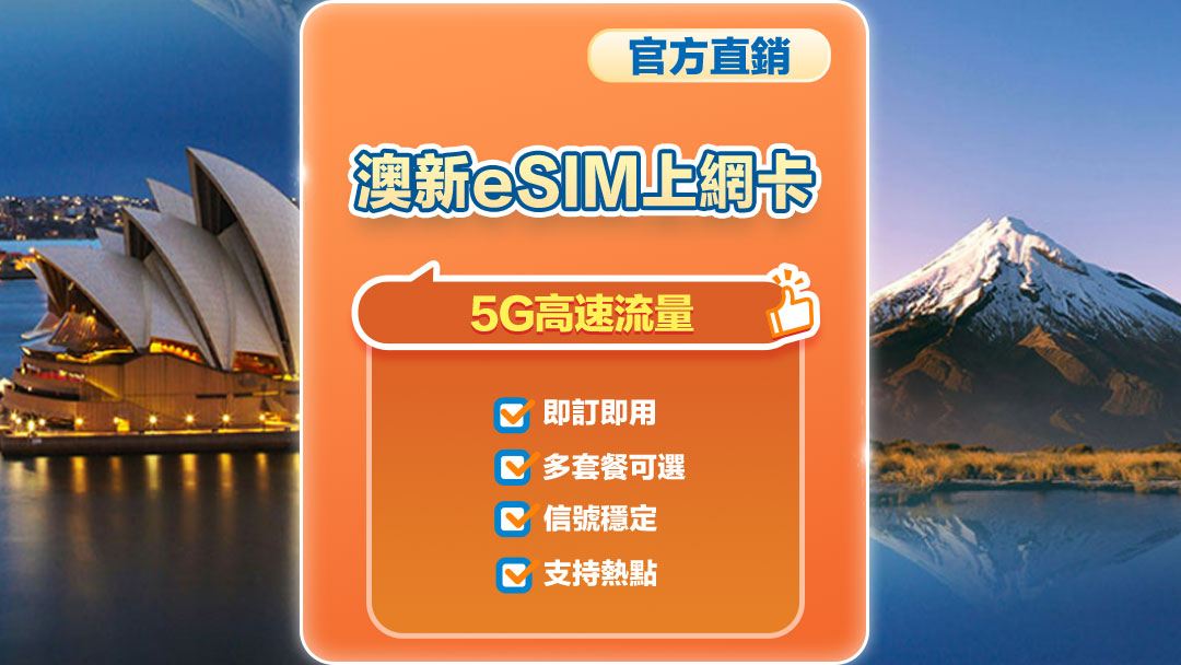 【澳新】4G/5G | eSIM上网卡 | 5-20天多套餐可选 | 即訂即用 | 支持热点 | QR Code