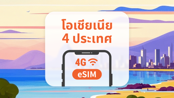 โอเชียเนีย 4 จุดหมายปลายทาง eSIM | ฟิจิ ตองกา ซามัว ปาปัวนิวกินี | 1–30 วัน | QR โค้ดส่งทันที