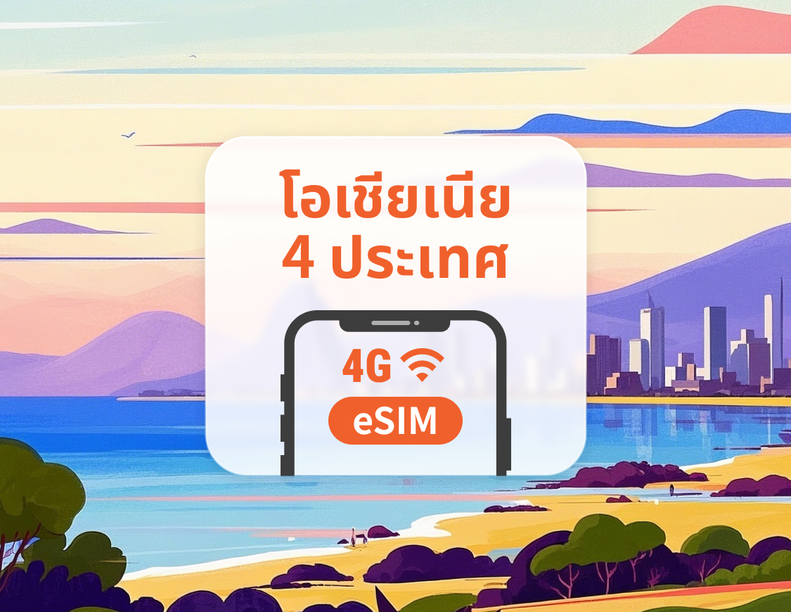 โอเชียเนีย 4 จุดหมายปลายทาง eSIM | ฟิจิ ตองกา ซามัว ปาปัวนิวกินี | 1–30 วัน | QR โค้ดส่งทันที