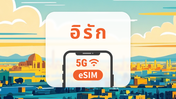 eSIM ของอิรัก | รองรับ ChatGPT และ TikTok | 1–30 วัน | QR โค้ดส่งทันที