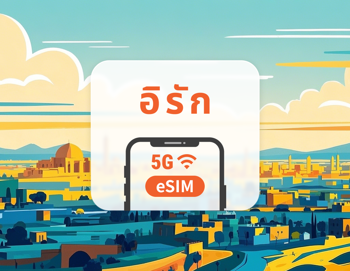 eSIM ของอิรัก | รองรับ ChatGPT และ TikTok | 1–30 วัน | QR โค้ดส่งทันที