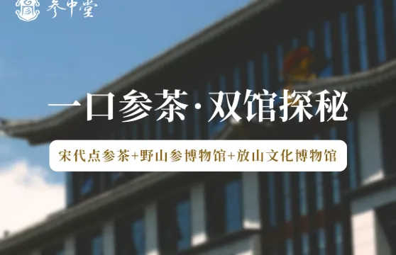 參中堂景區門票成人