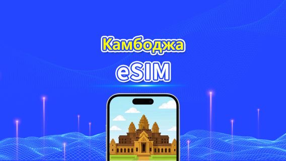 Камбоджа eSIM | 4G | Суточный/Общий пакет данных | 1–30 дней | Посуточное начисление | QR-код