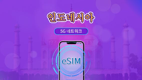 인도 | 5G/4G eSIM | 일일 이용권/총 패키지 | 24시간 | 1~30일 | QR 코드
