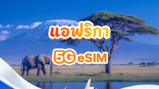 4G/5G eSIM สำหรับแอฟริกา | แพ็กเกจรายวัน/แพ็กเกจรวม | 500MB/วัน รวม 30GB | 1-30 วัน | ระบบ 24 ชั่วโมง | QR code