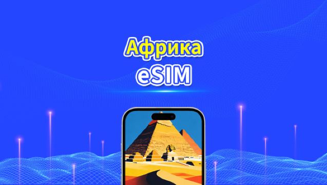 Африка eSIM | 4G | Ежедневный/Общий Пакет Данных | 1–30 дней | 24-часовая Оплата | QR-код