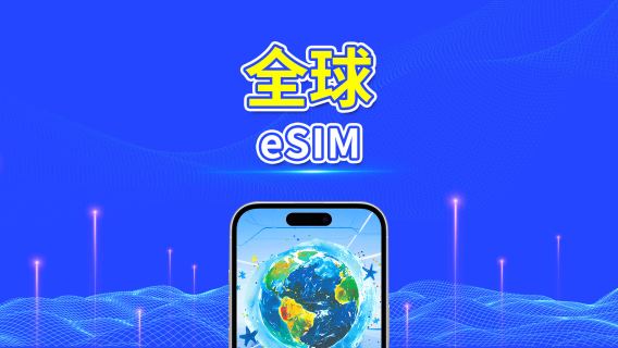 全球多國 5G/4G eSIM | 日用包/流量包 | 24小時計費 | 1-30天 | QR code