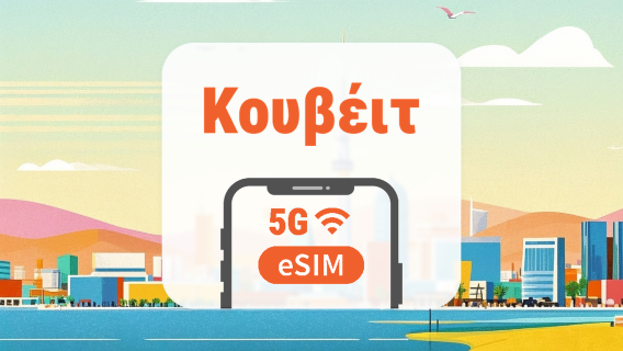 Κουβέιτ 5G eSIM | Κάλυψη και στα 3 δίκτυα • Όλα τα AI & TikTok | 1–30 ημέρες | QR Code